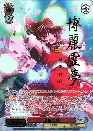 【ヴァイス】ＴＤＳＰ）箔押し◇博麗霊夢 中古良品