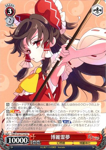【ヴァイス】ＴＤ◇博麗霊夢 キズなし買取