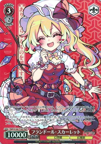 【ヴァイス】ＴＤＰ◇フランドール・スカーレット 中古良品
