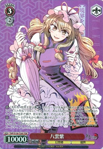 【ヴァイス】ＴＤＰ◇八雲紫 キズなし買取