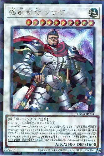 【遊戯王】シークレットパラレルレア◇総剣司令　ソウザ キズなし買取