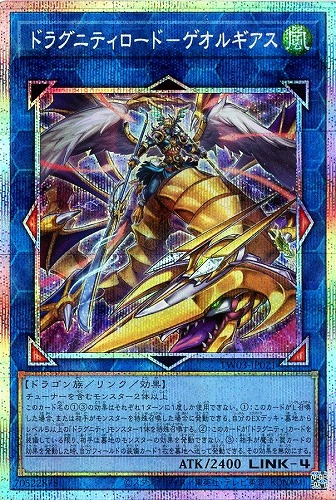 【遊戯王】ＰＳＥ◇ドラグニティロード－ゲオルギアス キズなし買取