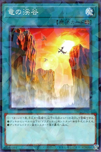 【遊戯王】ノーマルパラレル◇竜の渓谷 中古良品