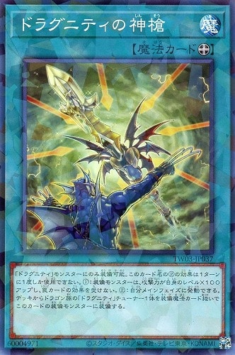 【遊戯王】ノーマルパラレル◇ドラグニティの神槍 中古良品