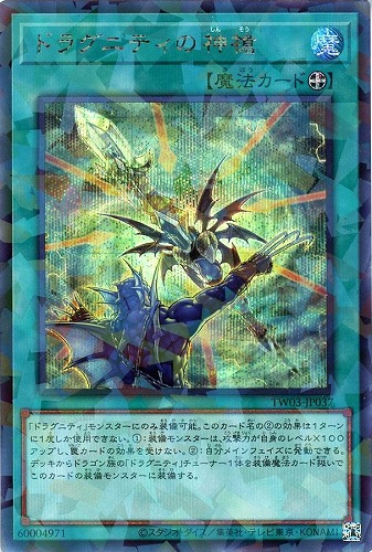 【遊戯王】シークレットパラレルレア◇ドラグニティの神槍 キズなし買取