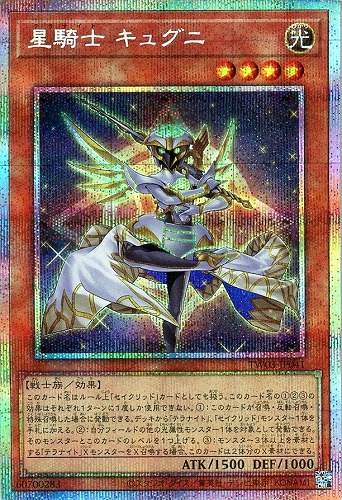 【遊戯王】ＰＳＥ◇星騎士　キュグニ キズなし買取