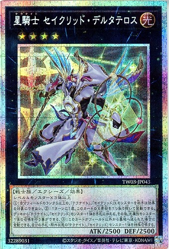 【遊戯王】PSE◇星騎士 セイクリッド・デルタテロス キズなし買取