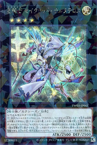 【遊戯王】シークレットパラレルレア◇星騎士　セイクリッド・デルタテロス キズなし買取