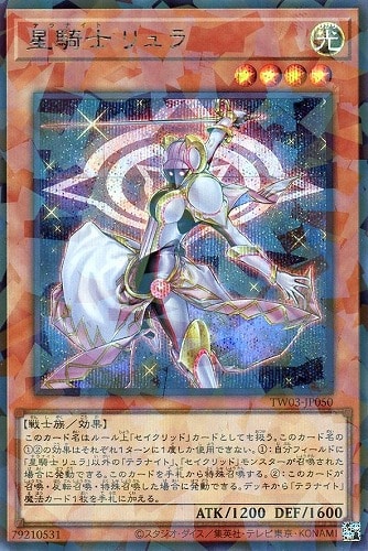 【遊戯王】シークレットパラレルレア◇星騎士 リュラ キズなし買取