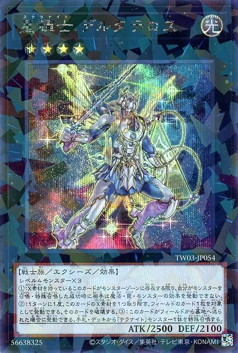 【遊戯王】シークレットパラレルレア◇星輝士 デルタテロス キズなし買取