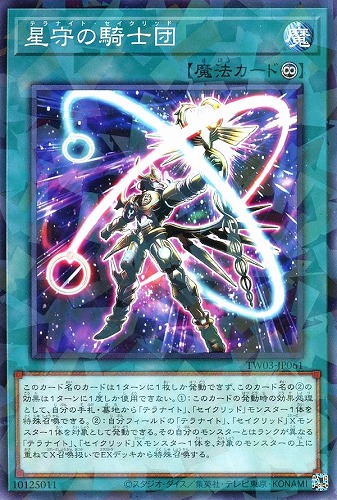 【遊戯王】ノーマルパラレル◇星守の騎士団 中古良品