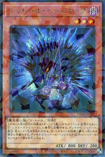 【遊戯王】シークレットパラレルレア◇シャドール・ヘッジホッグ キズなし買取