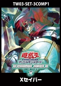【遊戯王】「TERMINAL WORLD3」Ｘセイバー　3コンセット 中古良品