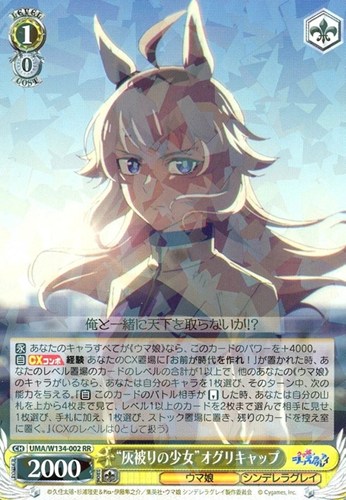 【ヴァイス】ＲＲ◇“灰被りの少女”オグリキャップ キズなし買取