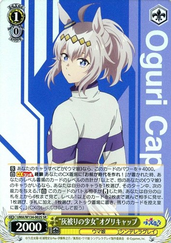 【ヴァイス】ＳＲ◇“灰被りの少女”オグリキャップ キズなし買取