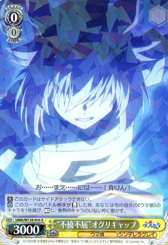 【ヴァイス】Ｒ◇“不撓不屈”オグリキャップ キズなし買取