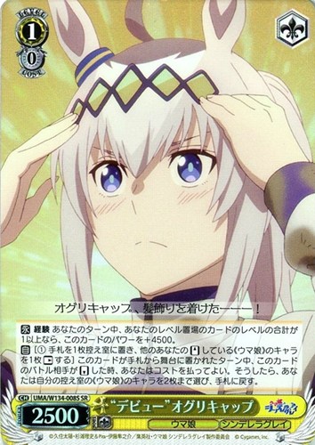 【ヴァイス】ＳＲ◇“デビュー”オグリキャップ キズなし買取