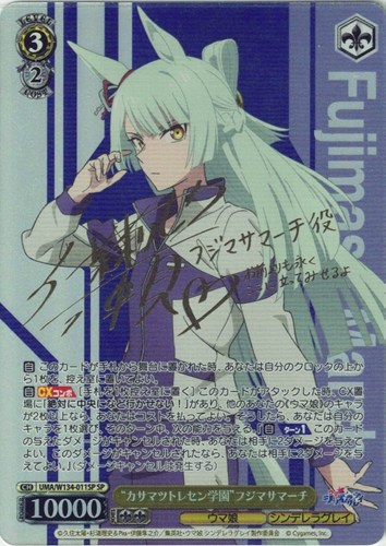 【ヴァイス】ＳＰ）サイン付◇“カサマツトレセン学園”フジマサマーチ 中古良品