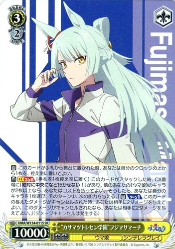 【ヴァイス】ＳＲ◇“カサマツトレセン学園”フジマサマーチ キズなし買取