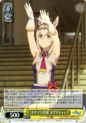 【ヴァイス】ＳＲ◇“カサマツ音頭”オグリキャップ キズなし買取