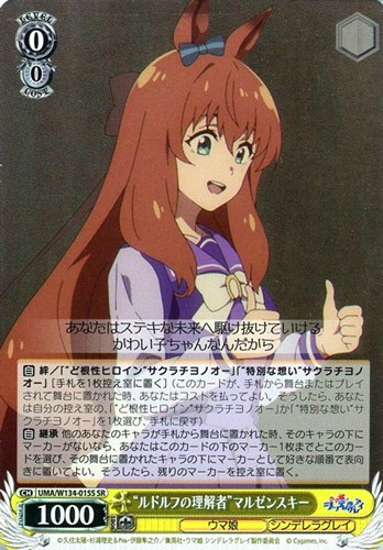 【ヴァイス】ＳＲ◇“ルドルフの理解者”マルゼンスキー キズなし買取