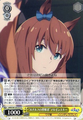 【ヴァイス】Ｕ◇“ルドルフの理解者”マルゼンスキー キズなし買取