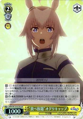 【ヴァイス】ＳＲ◇“食べ放題”オグリキャップ キズなし買取