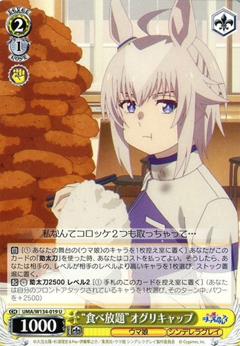 【ヴァイス】Ｕ◇“食べ放題”オグリキャップ キズなし買取