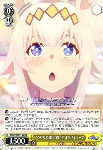 【ヴァイス】Ｃ◇“ウワサに聞く『都会』”オグリキャップ キズなし買取