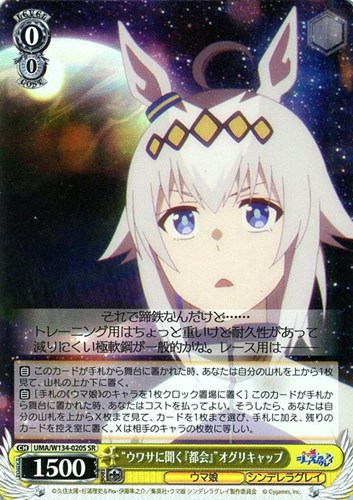 【ヴァイス】ＳＲ◇“ウワサに聞く『都会』”オグリキャップ キズなし買取