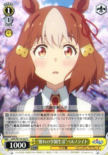 【ヴァイス】Ｃ◇“憧れの学園生活”ベルノライト キズなし買取