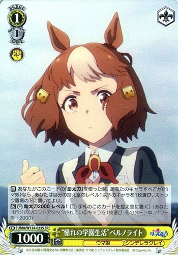 【ヴァイス】ＳＲ◇“憧れの学園生活”ベルノライト キズなし買取