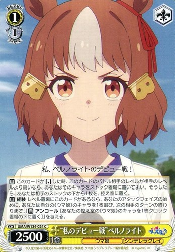 【ヴァイス】Ｃ◇“私のデビュー戦”ベルノライト キズなし買取