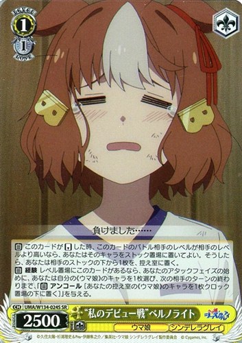 【ヴァイス】SR◇“私のデビュー戦”ベルノライト キズなし買取