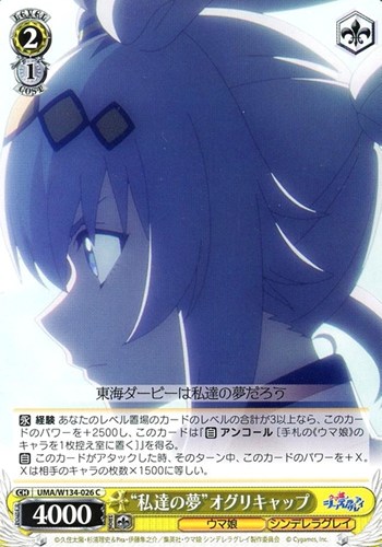 【ヴァイス】Ｃ◇“私達の夢”オグリキャップ プレイ用