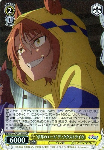 【ヴァイス】ＳＲ◇“学年のエース”ディクタストライカ キズなし買取