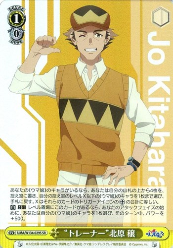 【ヴァイス】ＳＲ◇“トレーナー”北原 穣 中古良品