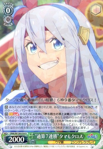 【ヴァイス】Ｒ◇“通算７連勝”タマモクロス 中古良品