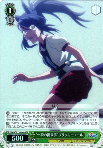 【ヴァイス】ＳＲ◇“一瞬の出来事”ブラッキーエール キズなし買取