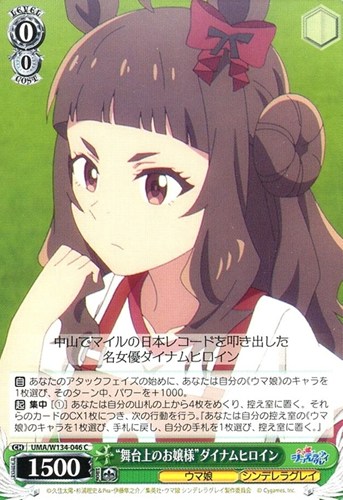 【ヴァイス】Ｃ◇“舞台上のお嬢様”ダイナムヒロイン キズなし買取