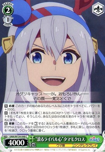 【ヴァイス】Ｃ◇“滾るライバル心”タマモクロス キズなし買取