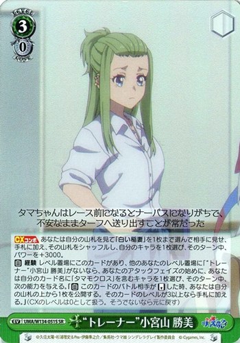 【ヴァイス】ＳＲ◇“トレーナー”小宮山 勝美 キズなし買取