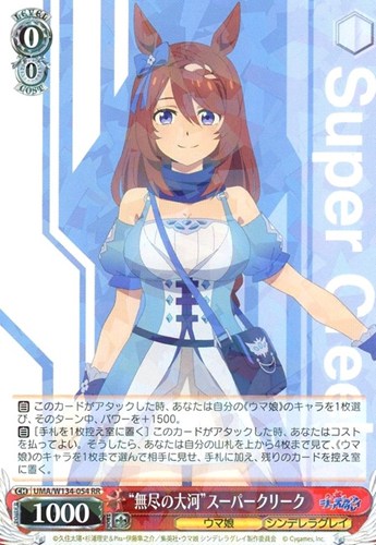 【ヴァイス】ＲＲ◇“無尽の大河”スーパークリーク キズなし買取