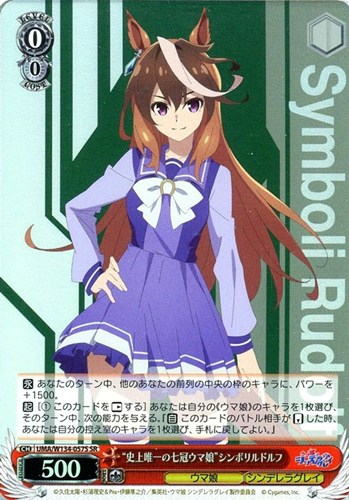 【ヴァイス】ＳＲ◇“史上唯一の七冠ウマ娘”シンボリルドルフ キズなし買取