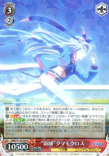 【ヴァイス】Ｒ◇“領域”タマモクロス 中古良品