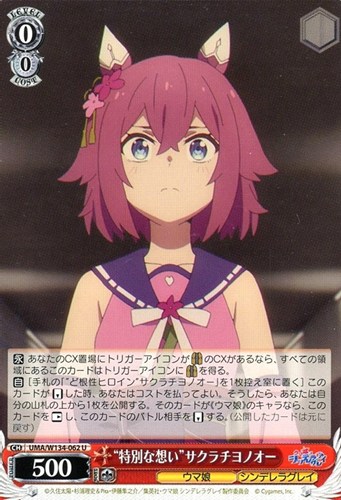 【ヴァイス】Ｕ◇“特別な想い”サクラチヨノオー キズなし買取