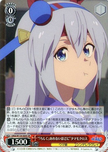 【ヴァイス】ＳＲ◇“『らしく』あれないほどに”タマモクロス 中古良品