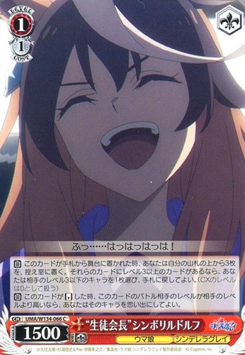 【ヴァイス】Ｃ◇“生徒会長”シンボリルドルフ キズなし買取