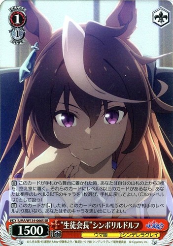 【ヴァイス】ＳＲ◇“生徒会長”シンボリルドルフ 中古良品