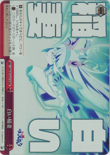 【ヴァイス】ＲＲＲ◇白い稲妻 キズなし買取